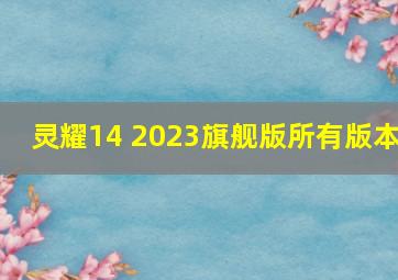 灵耀14 2023旗舰版所有版本